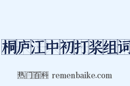 桐庐江中初打桨组词是什么意思的图片
